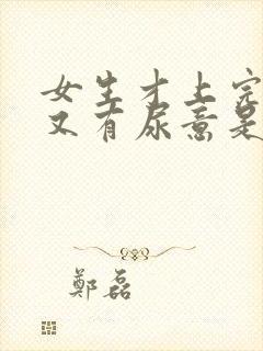 女生才上完小便又有尿意是怎么回事