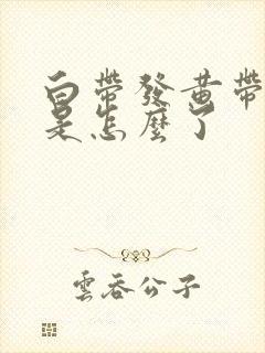 白带发黄带血丝是怎么了