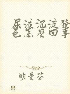 尿液沉淀发红褐色怎么回事男