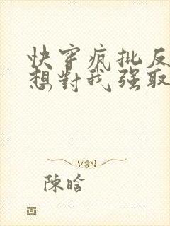 快穿疯批反派总想对我强取豪夺