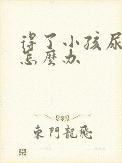 得了小孩尿床该怎么办