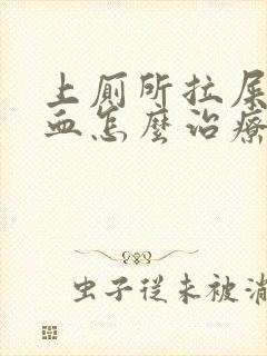 上厕所拉屎拉出血怎么治疗