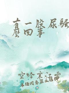 有一股尿骚味怎么回事