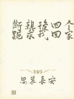 断亲后四个姐姐跪求我回家之