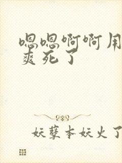 嗯嗯啊啊用力操爽死了