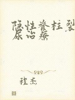 隐性脊柱裂 遗尿治疗