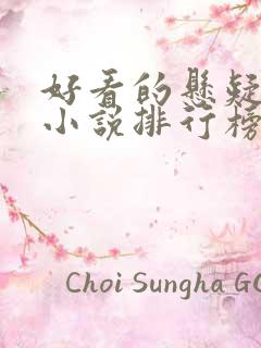 好看的悬疑灵异小说排行榜