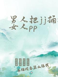 男人把jj捅进女人pp