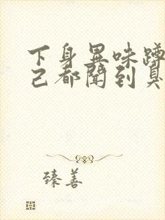 下身异味蹲着自己都闻到臭