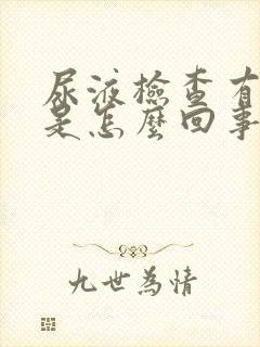 尿液检查有隐血是怎么回事