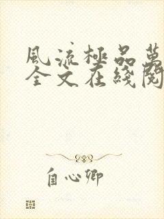 风流极品万岁爷全文在线阅读