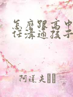 怎么跟高中班主任沟通孩子的问题