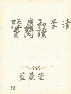 陆尘和李清瑶免费阅读