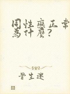 同性恋正常吗?为什么?