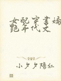 女配穿书娇媚惊艳年代文