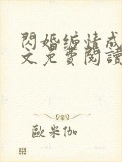 闪婚缠情成殇全文免费阅读无弹窗