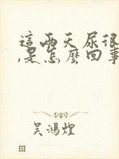 这两天尿很频繁,是怎么回事?