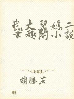 我大儿媳二儿媳笔趣阁小说