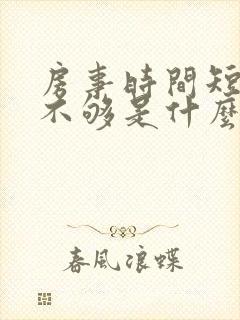 房事时间短硬度不够是什么原因