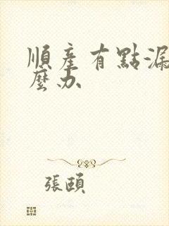 顺产有点漏尿怎么办