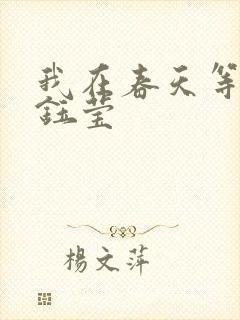 我在春天等你杨钰莹