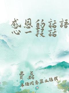 感恩的话语 暖心一段话