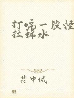 打嗝一股怪味还拉稀水