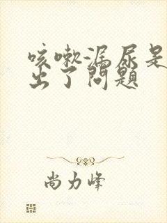 咳嗽漏尿是哪里出了问题