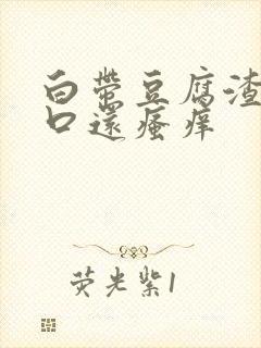 白带豆腐渣阴道口还瘙痒