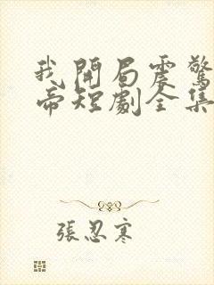 我开局震惊了女帝短剧全集播放