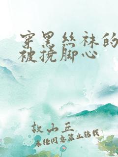 穿黑丝袜的女生被挠脚心