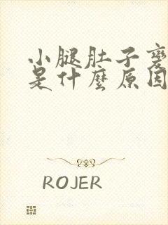 小腿肚子变粗了是什么原因引起的