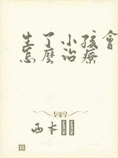 生了小孩会漏尿怎么治疗