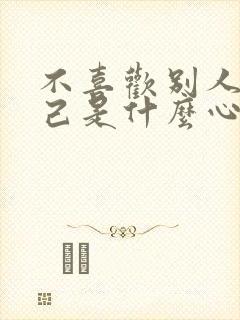 不喜欢别人碰自己是什么心理