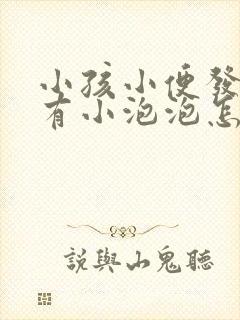 小孩小便发黄还有小泡泡怎么回事