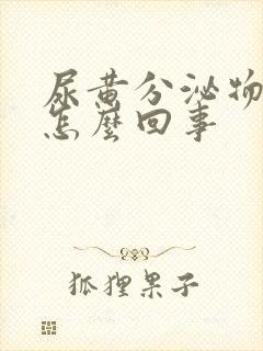 尿黄分泌物增多怎么回事