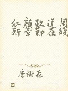 红颜政道周平最新章节在线阅读