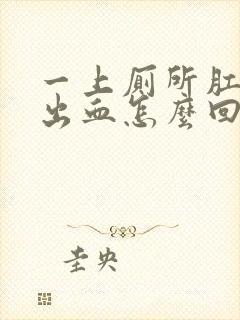 一上厕所肛门就出血怎么回事