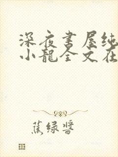 深夜书屋纯洁滴小龙全文在线阅读