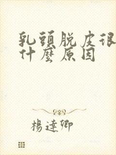 乳头脱皮很痒是什么原因