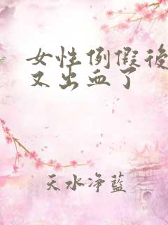 女性例假后一周又出血了