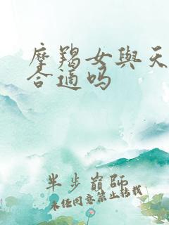 摩羯女与天秤男合适吗