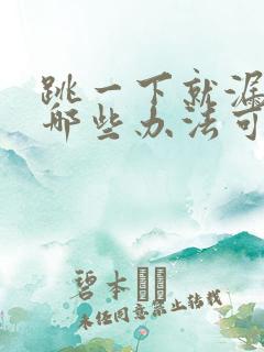 跳一下就漏尿有哪些办法可以治疗