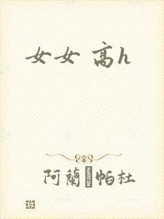 女女 高h