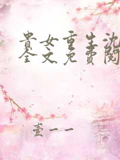 贵女重生沈清辞全文免费阅读