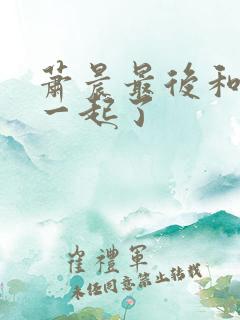 萧晨最后和谁在一起了