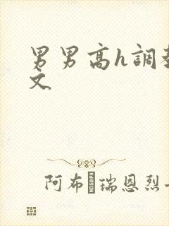 男男高h调教污文