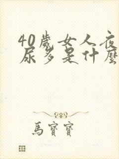 40岁女人夜里尿多是什么原因