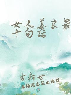女人善良最经典十句话