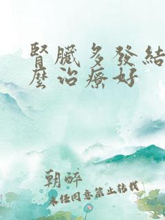 肾脏多发结石怎么治疗好